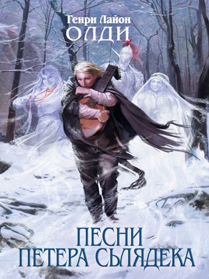 cover image of Песни Петера Сьлядека (сборник)